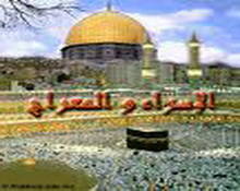 الإسراء والمعراج  دروس وعبر