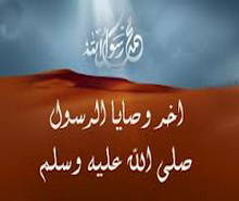 الأيام الأخيرة من حياة النبي صلى الله عليه وسلم