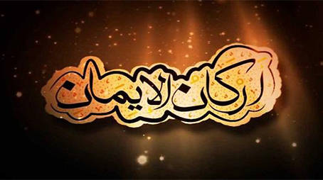 الإيمانُ بالموْتِ والبَعْث والقدَر