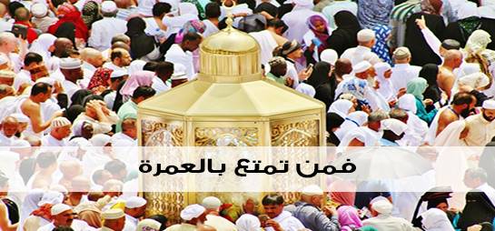 فمن تمتع بالعمرة