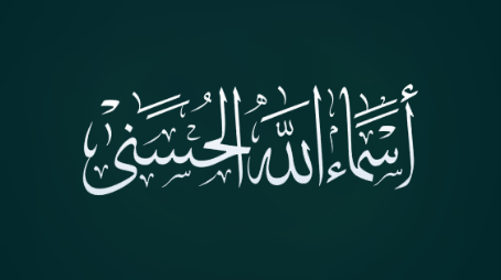 من أسماء الله الحسنى (المَلِك)