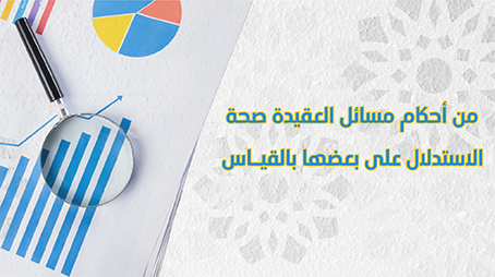  من أحكام مسائل العقيدة صحة الاستدلال على بعضها بالقياس