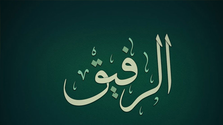 مِنْ أسماء الله الحُسنى   الرفيق