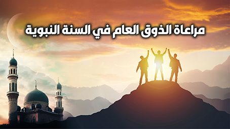  مراعاة الذوق العام في السنة النبوية