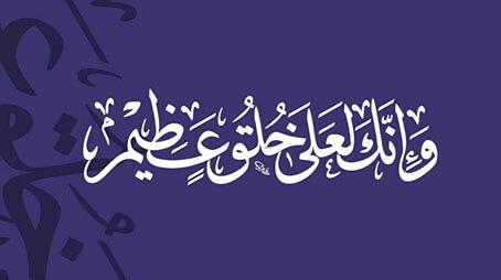 في روضة الحِلْم النبوي