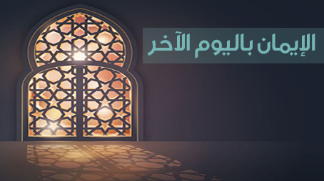  الإيمان باليوم الآخر من أركان الإيمان