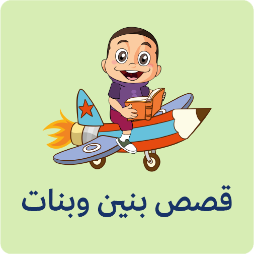 قصص بنين وبنات