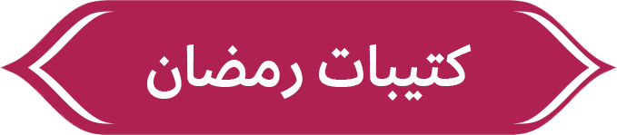 كتيبات رمضان